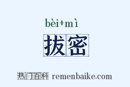 拔密是什么意思的图片